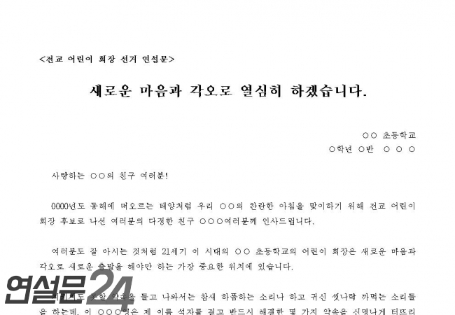 [전교 어린이 회장 선거 연설문] 새로운 마음과 각오로 열심히 하겠습니다. - 연설문24